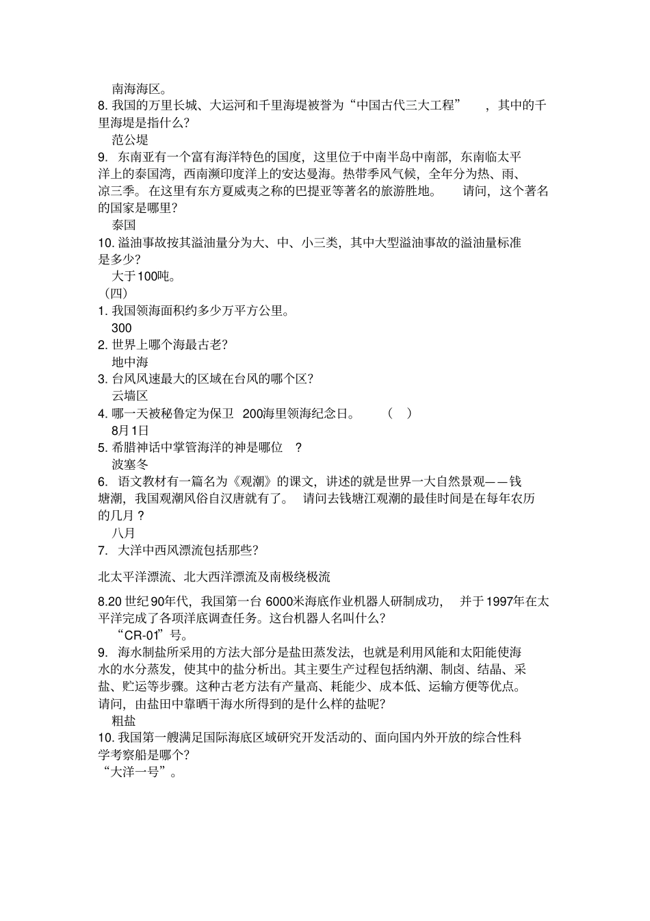 海洋知识竞赛题目汇总_第3页