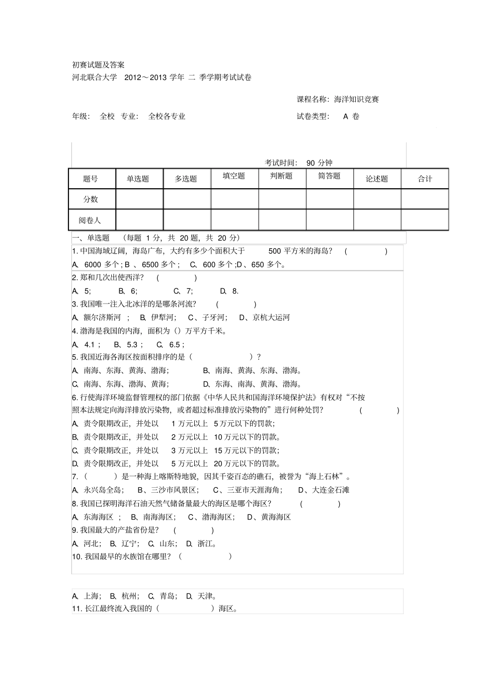 海洋知识竞赛初赛试题及答案_第1页
