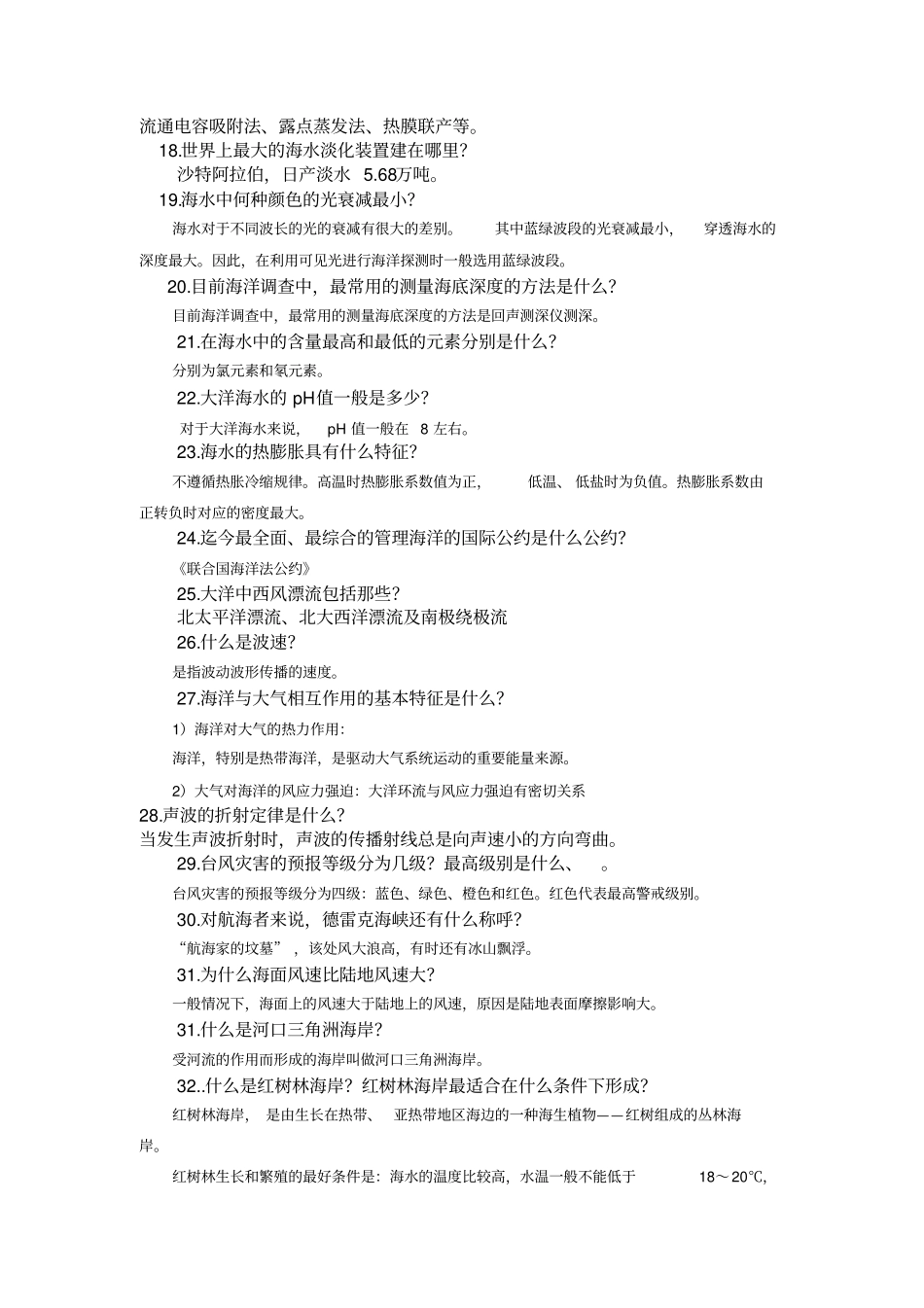 海洋知识竞赛题目分析_第2页