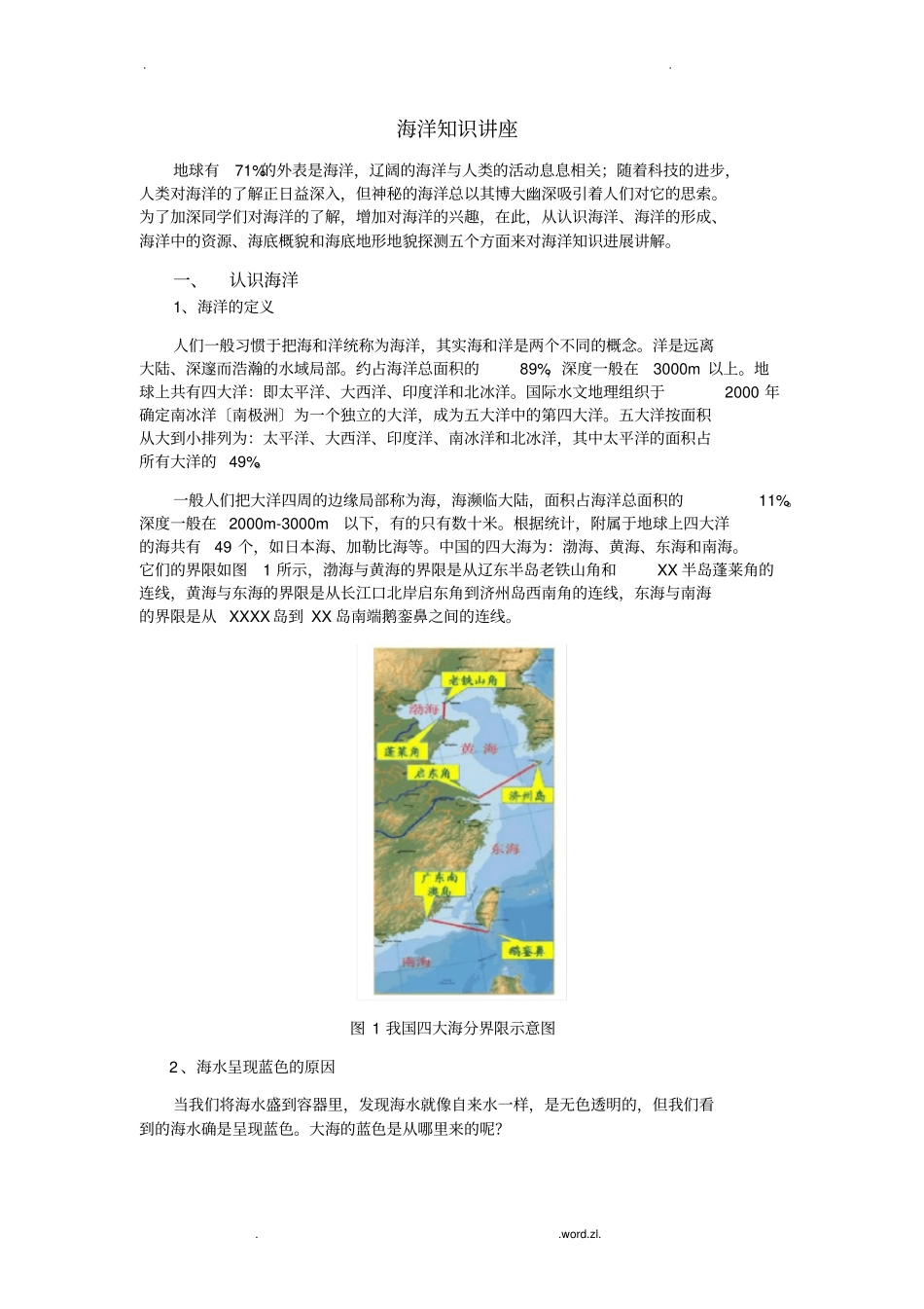 海洋知识讲座_第1页