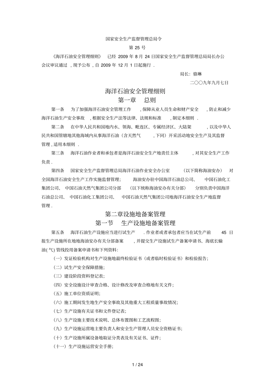 海洋石油安全日常管理细则_第1页