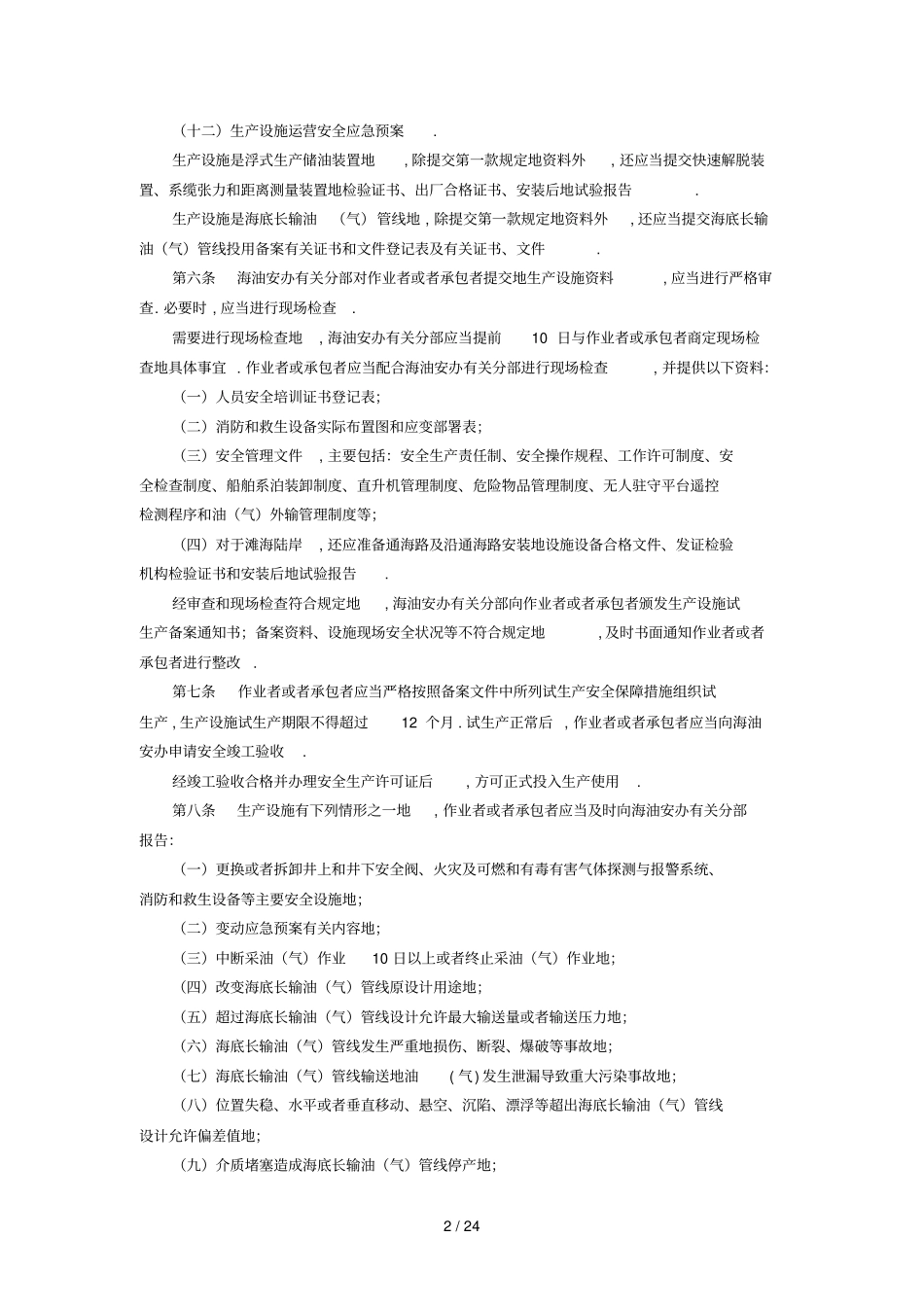 海洋石油安全日常管理细则_第2页