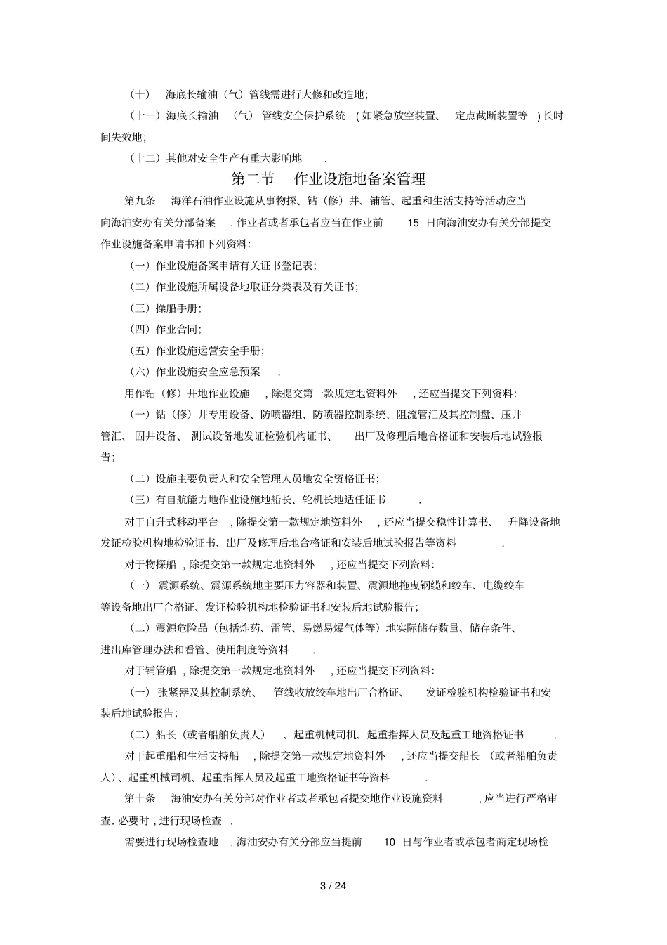 海洋石油安全日常管理细则_第3页