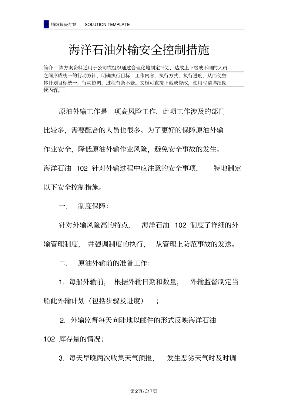 海洋石油外输安全控制措施_第2页