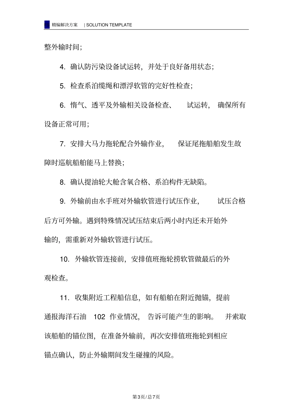 海洋石油外输安全控制措施_第3页