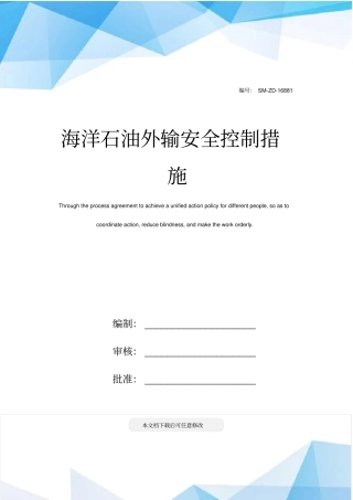 海洋石油外输安全控制措施