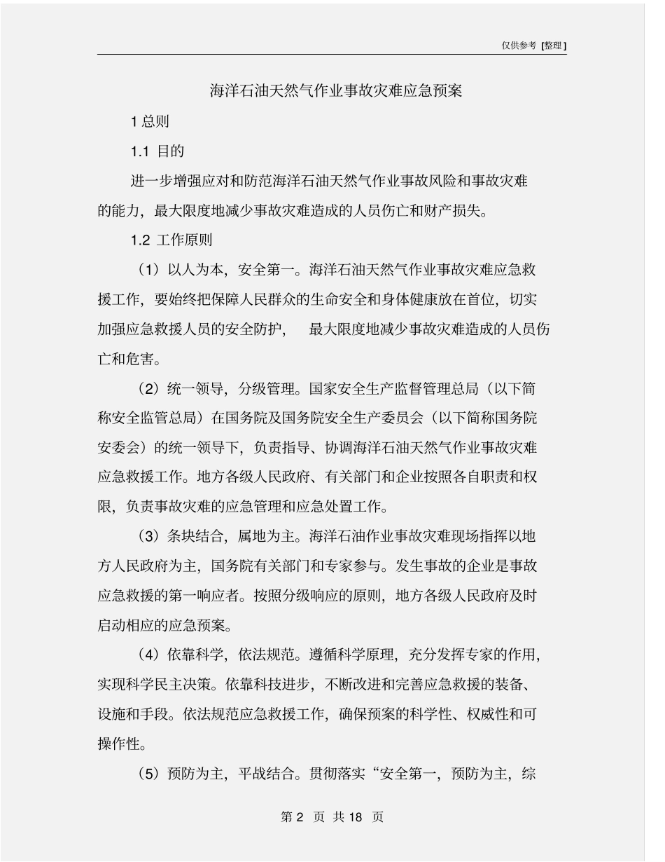 海洋石油天然气作业事故灾难应急预案_第2页