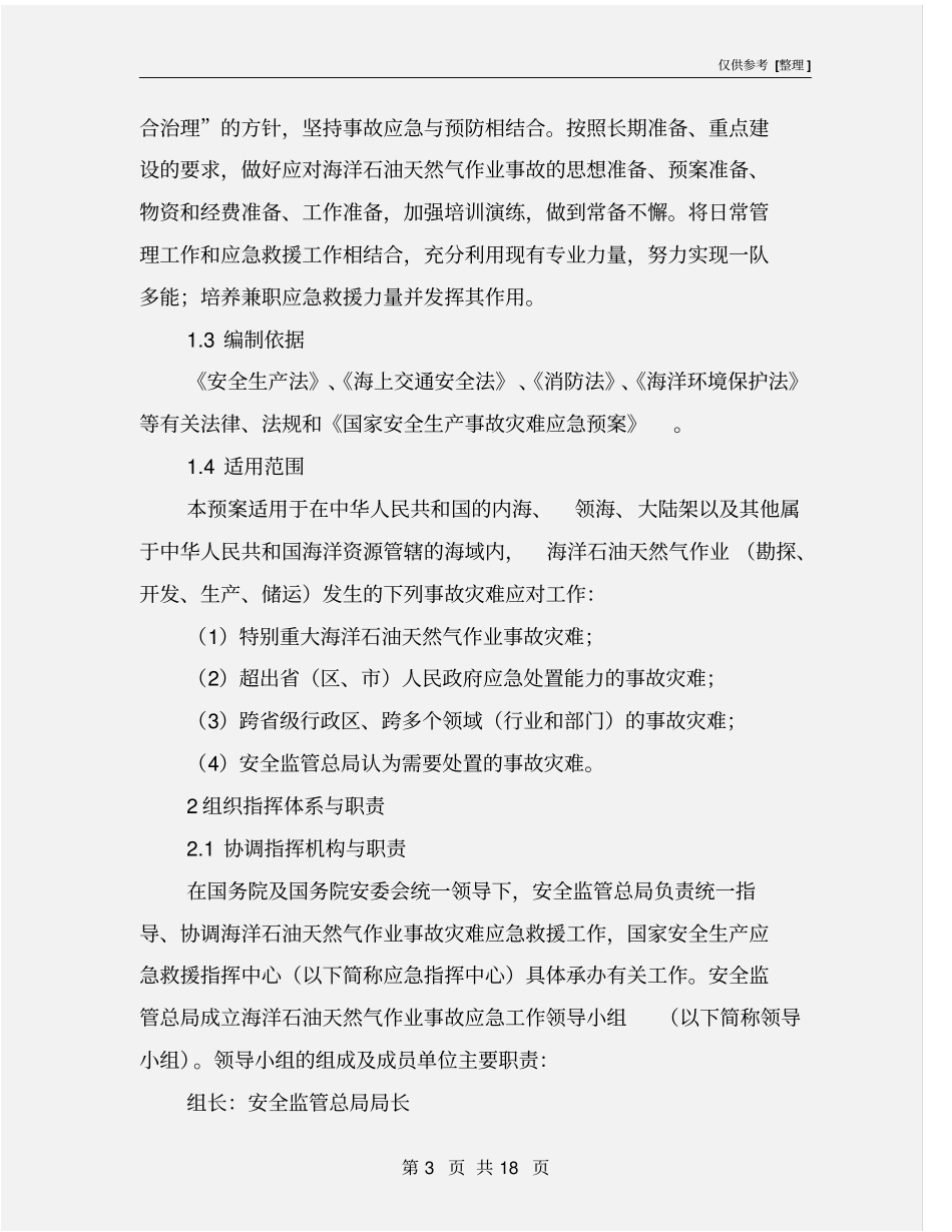 海洋石油天然气作业事故灾难应急预案_第3页