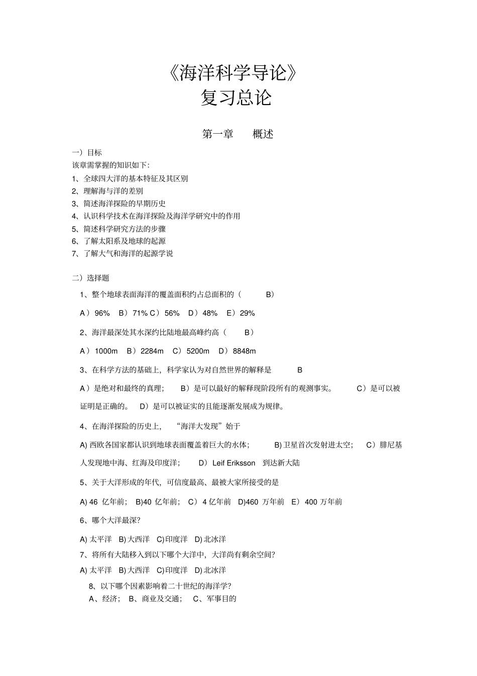 海洋科学导论-复习题讲解_第1页