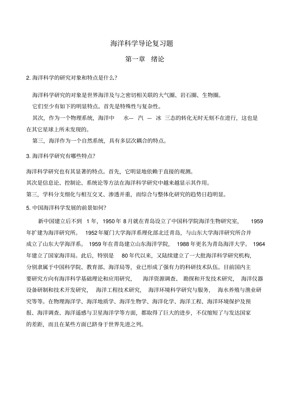 海洋科学导论课后习题答案_第1页