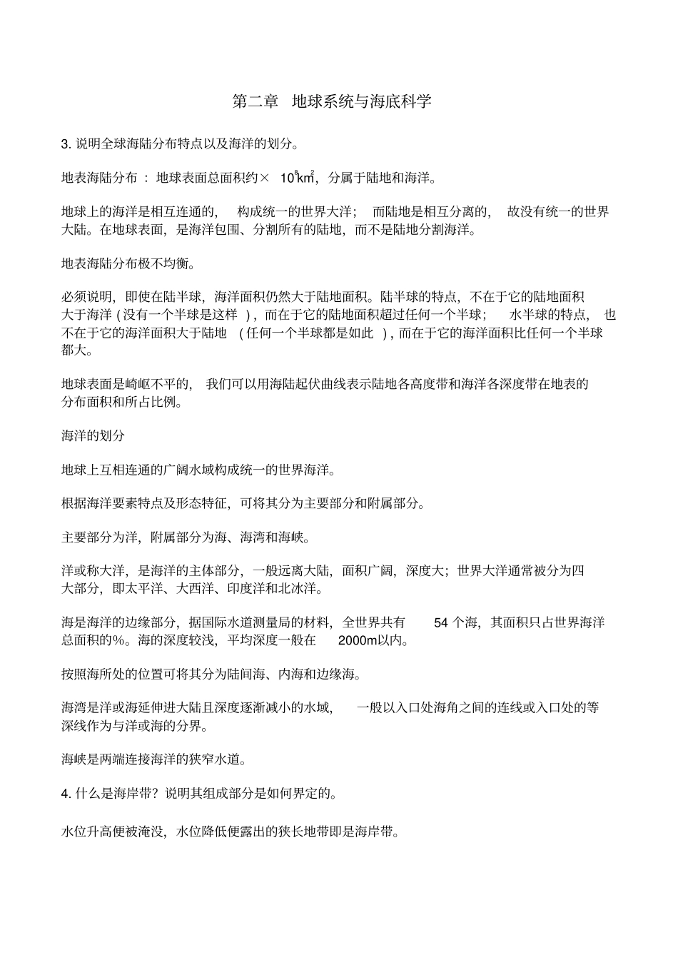 海洋科学导论课后习题答案_第2页