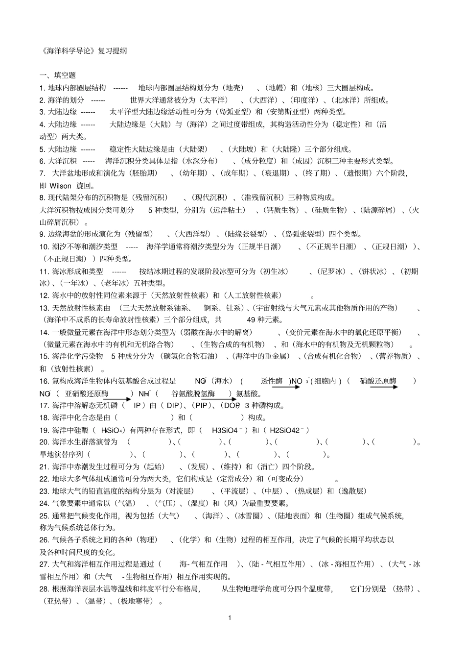 海洋科学导论复习题-含答案-1汇总_第1页