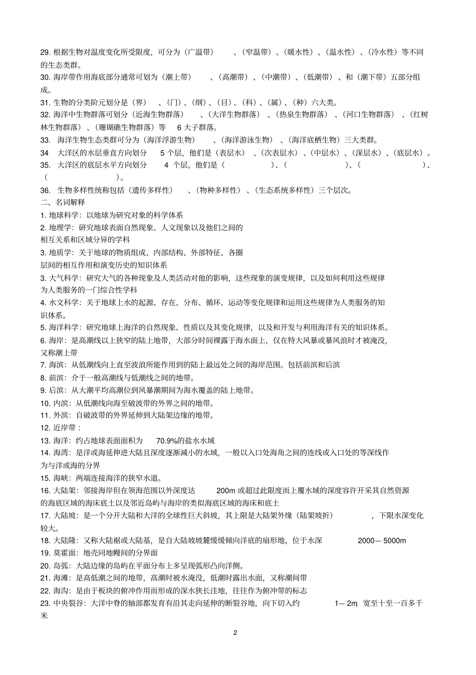 海洋科学导论复习题-含答案-1汇总_第2页
