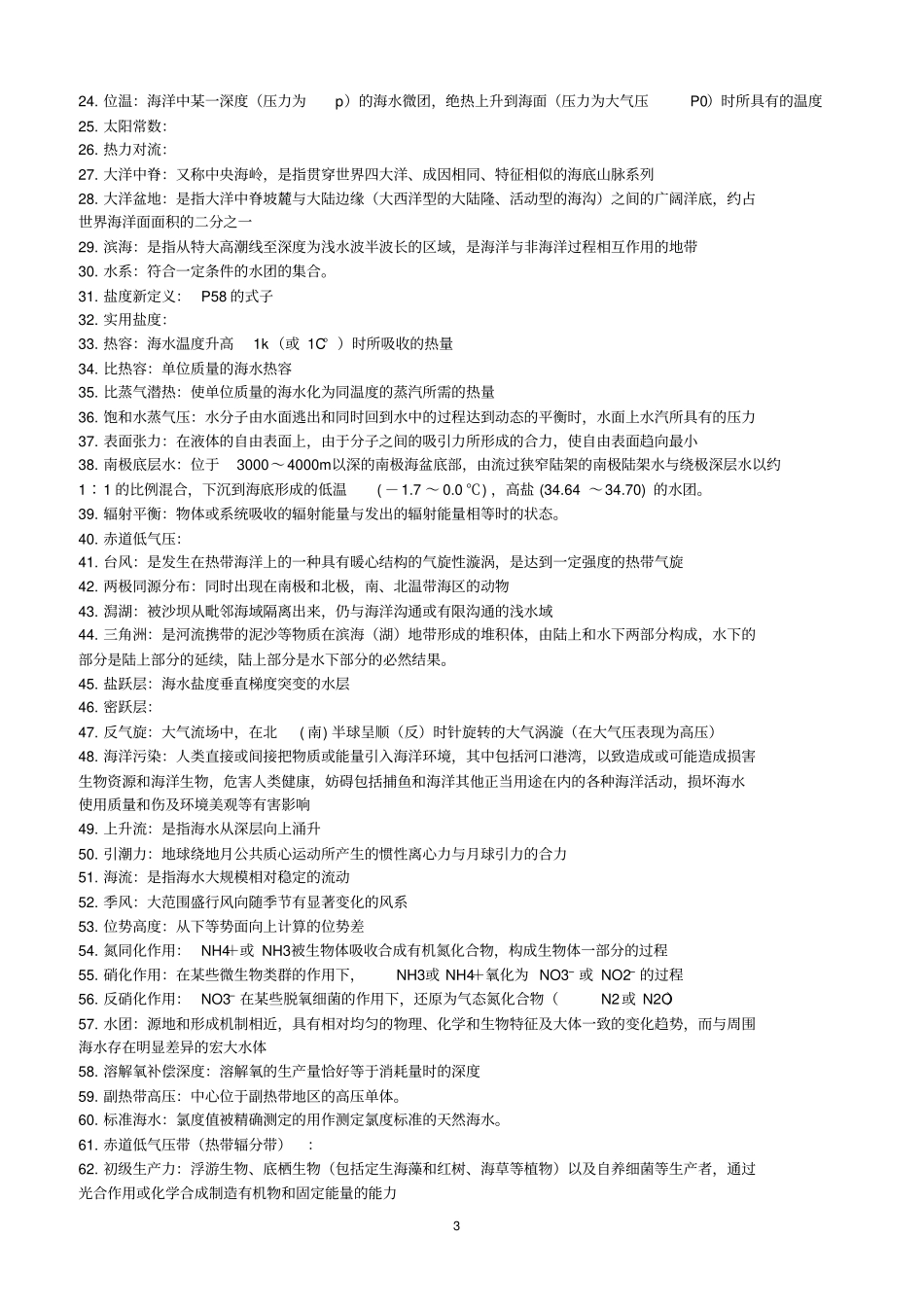 海洋科学导论复习题-含答案-1汇总_第3页