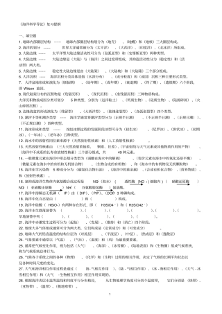 海洋科学导论复习题-含答案-1汇总