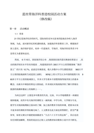 海洋科普进校园活动专业技术方案