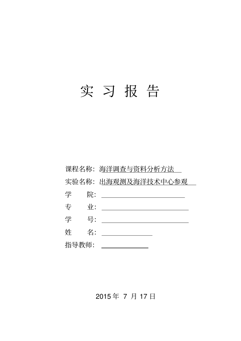 海洋调查试验报告_第1页