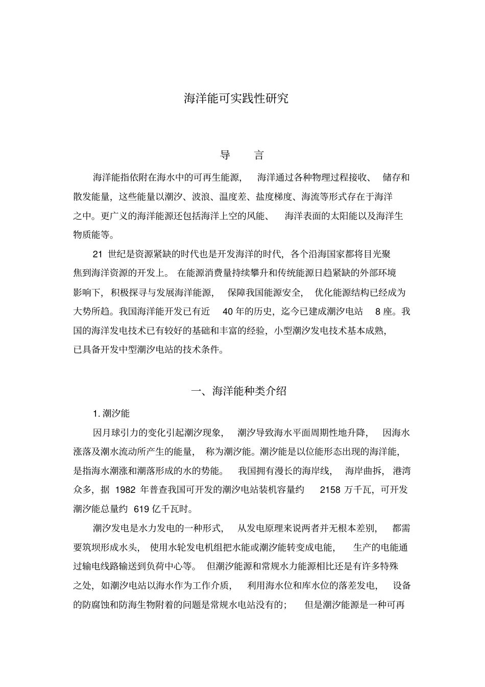 海洋能论文分析_第1页