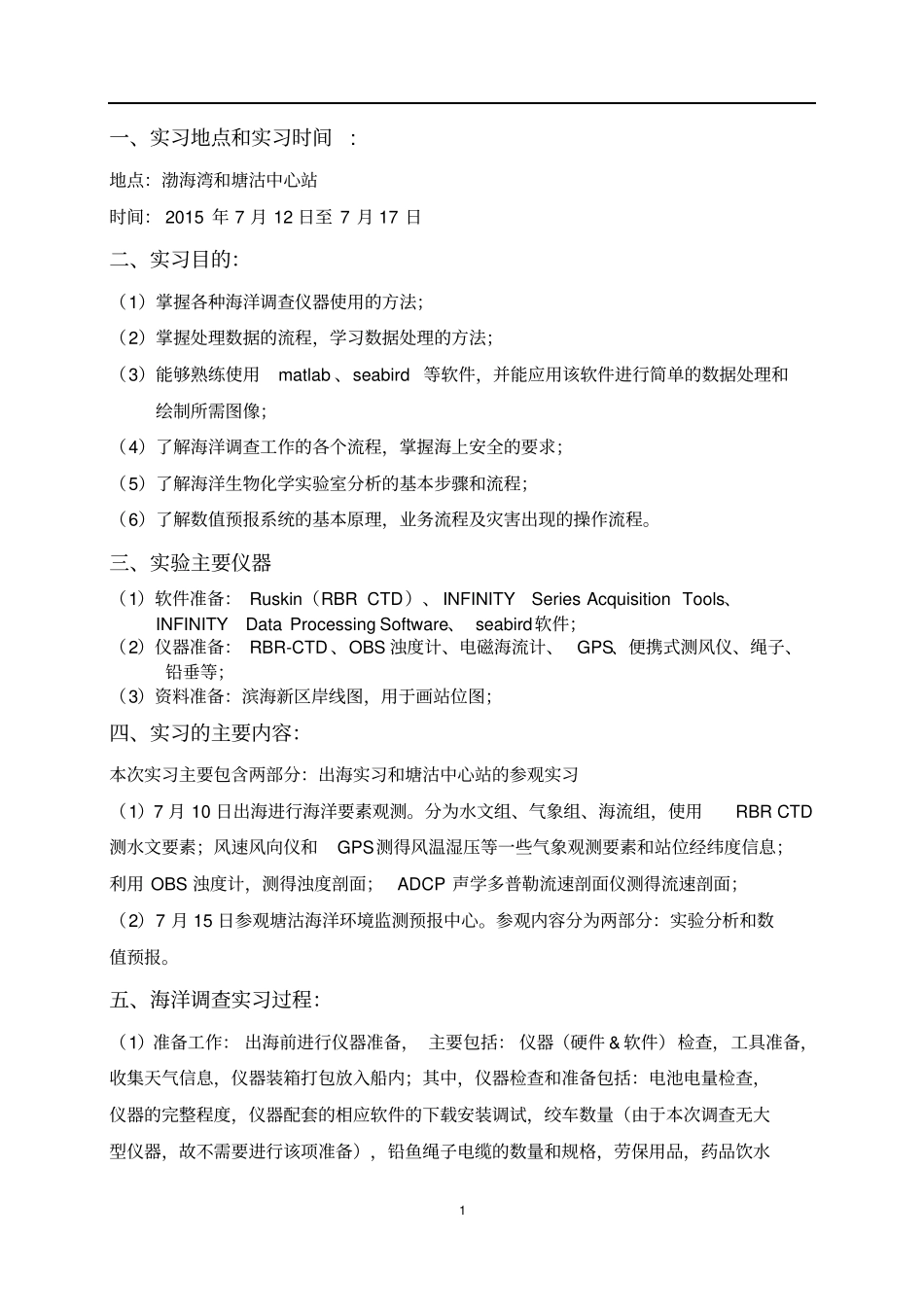 海洋调查试验报告讲解_第2页