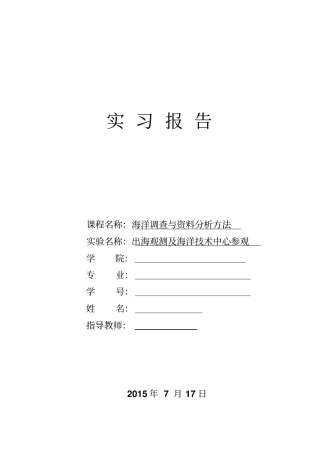 海洋调查试验报告讲解