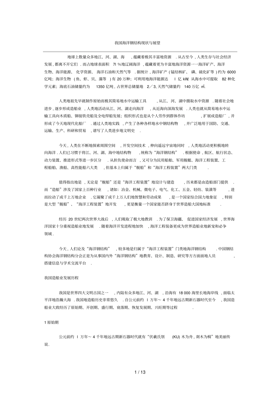 海洋钢结构现状展望_第1页