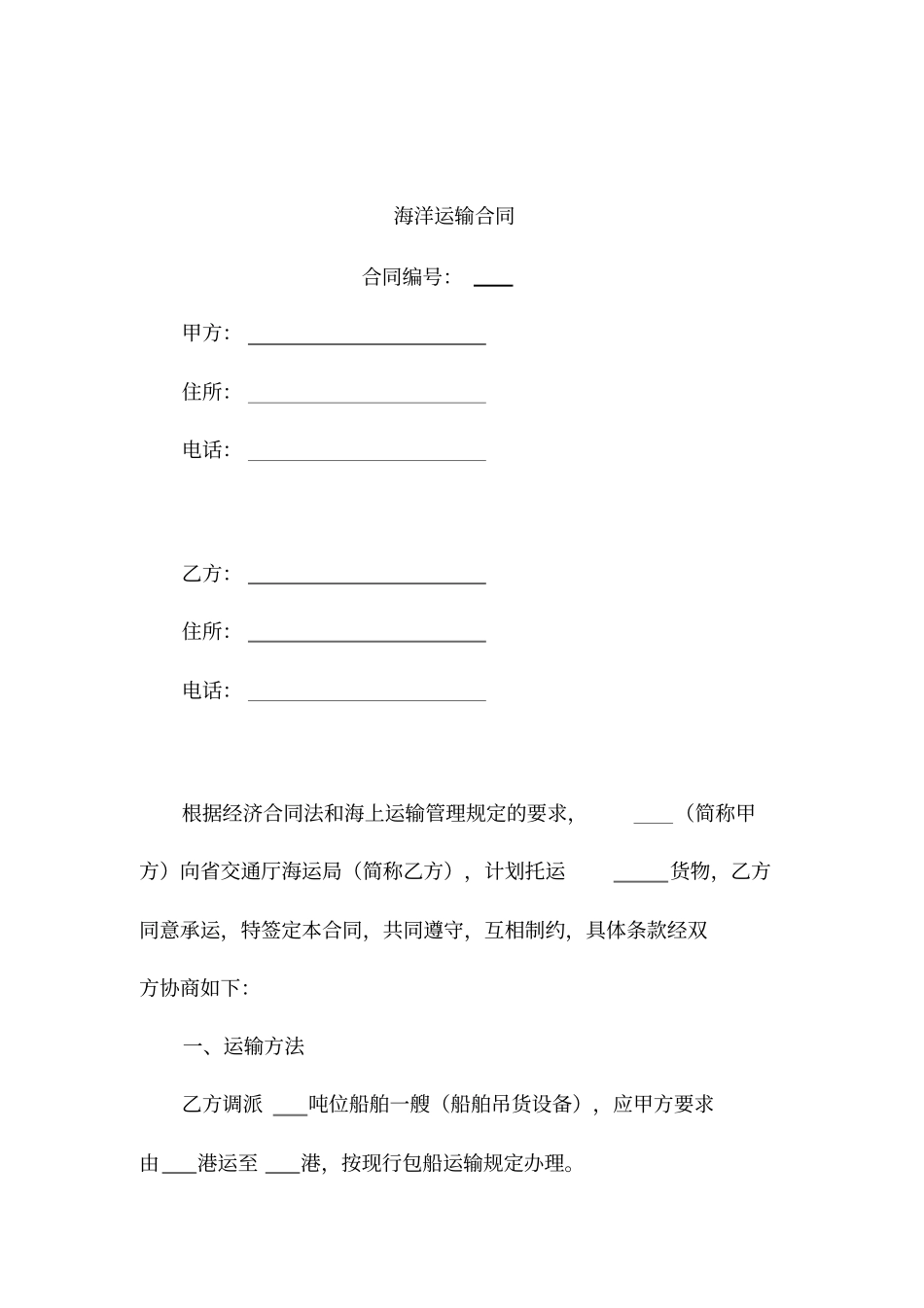 海洋运输合同_第1页