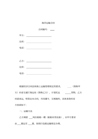 海洋运输合同