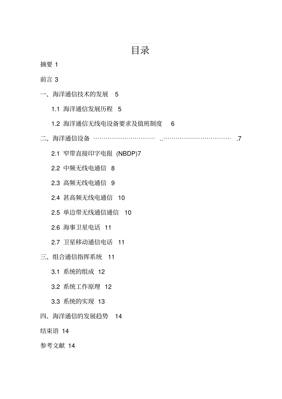 海洋通信技术发展研究报告_第2页