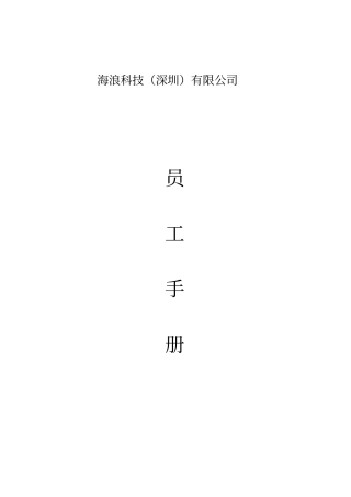 海浪科技深圳有限公司员工手册3