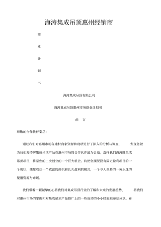 海涛牌集成吊顶商业计划书