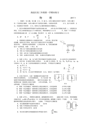 海淀区2017年高三上学期期末物理试题及答案汇总