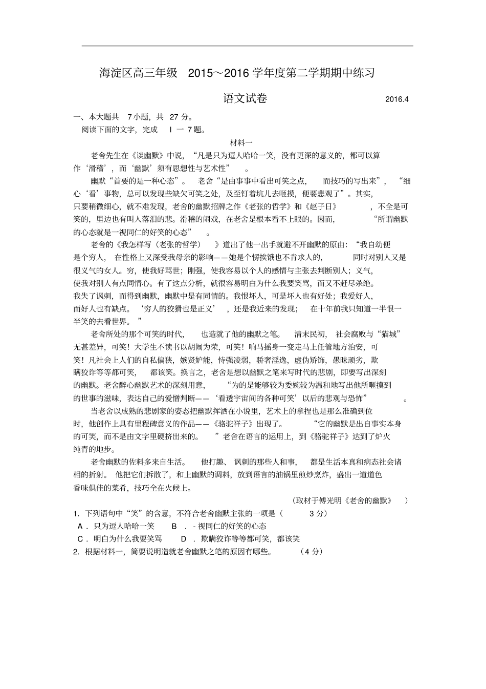 海淀区2016届高三一模语文试题及答案分析_第1页