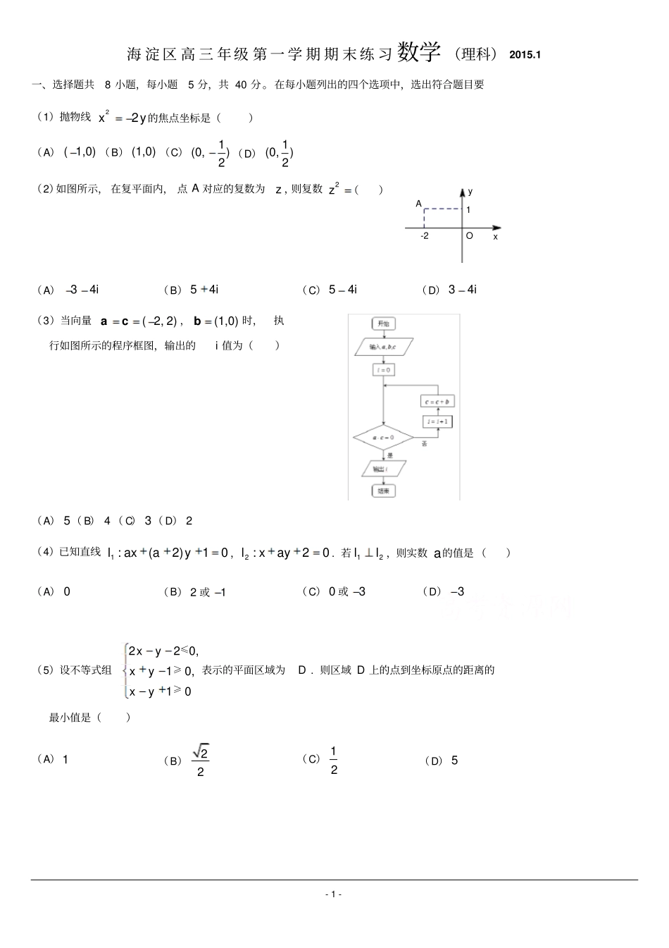 海淀区2015届高三上期末练理含答已整理讲解_第1页