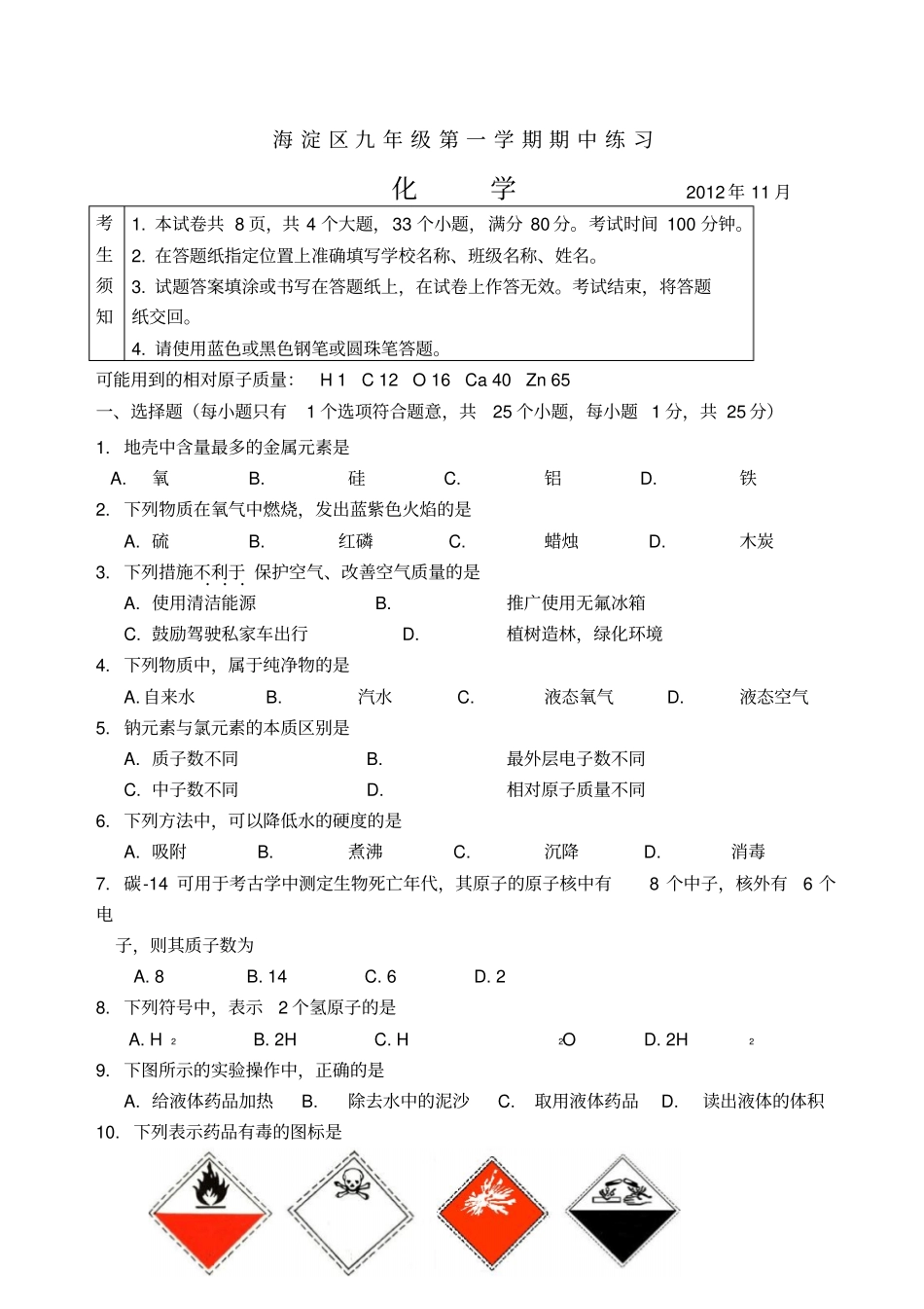 海淀区九年级化学期中考试题及答案_第1页