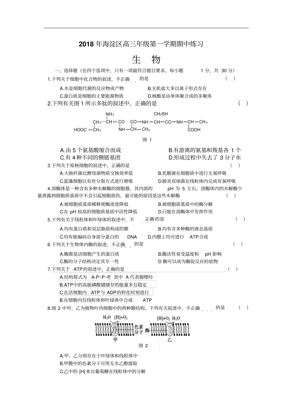 海淀区2018年高三年级第一学期期中练习生物试题_第1页