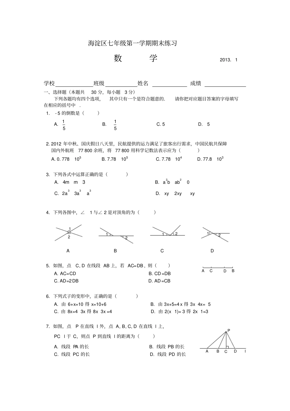 海淀区初一数学期末试卷及答案_第1页