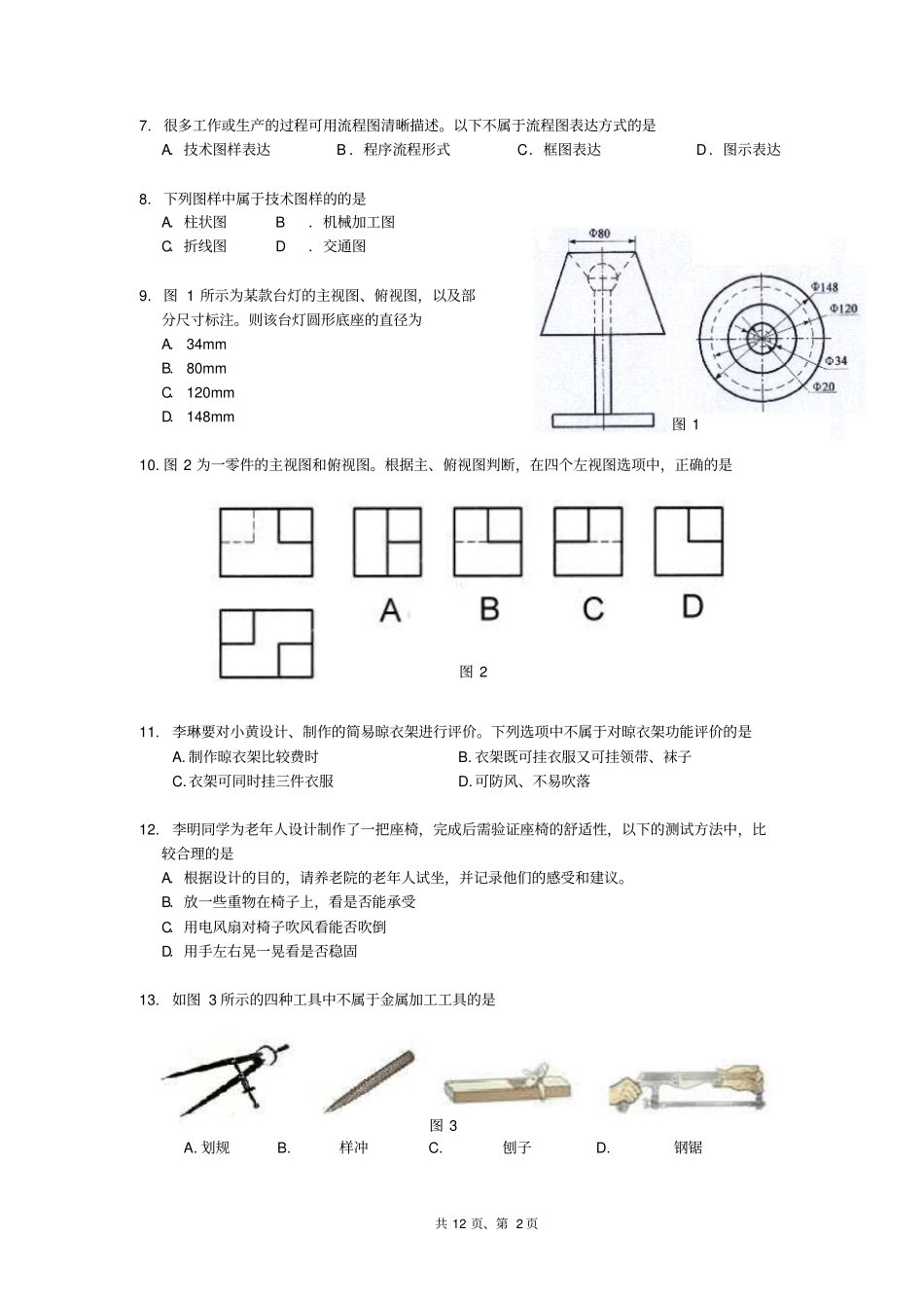 海淀区通用的技术会考补考试卷_第2页