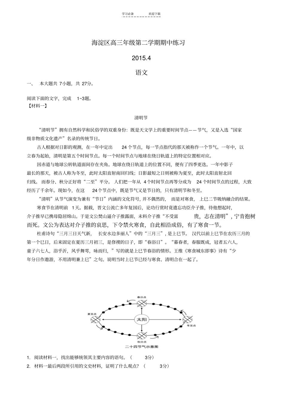 海淀区高三年级第二学期期中练习_第1页