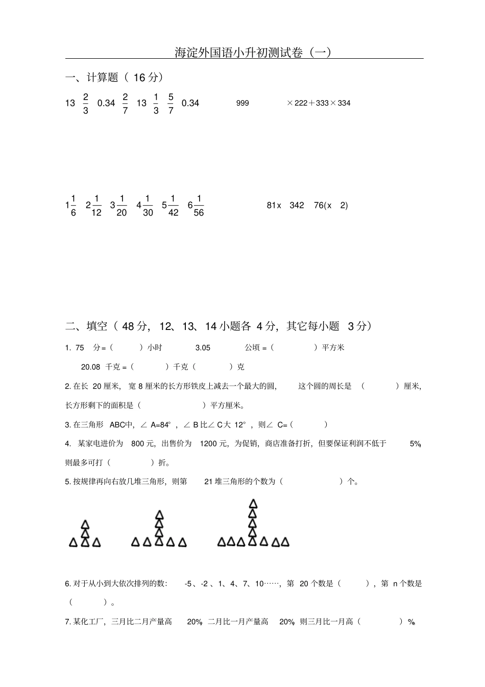 海淀外国语小升初测试卷一_第1页