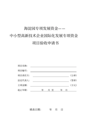 海淀园专项发展资金——中小型高新技术企业国际化发展专项资金项目