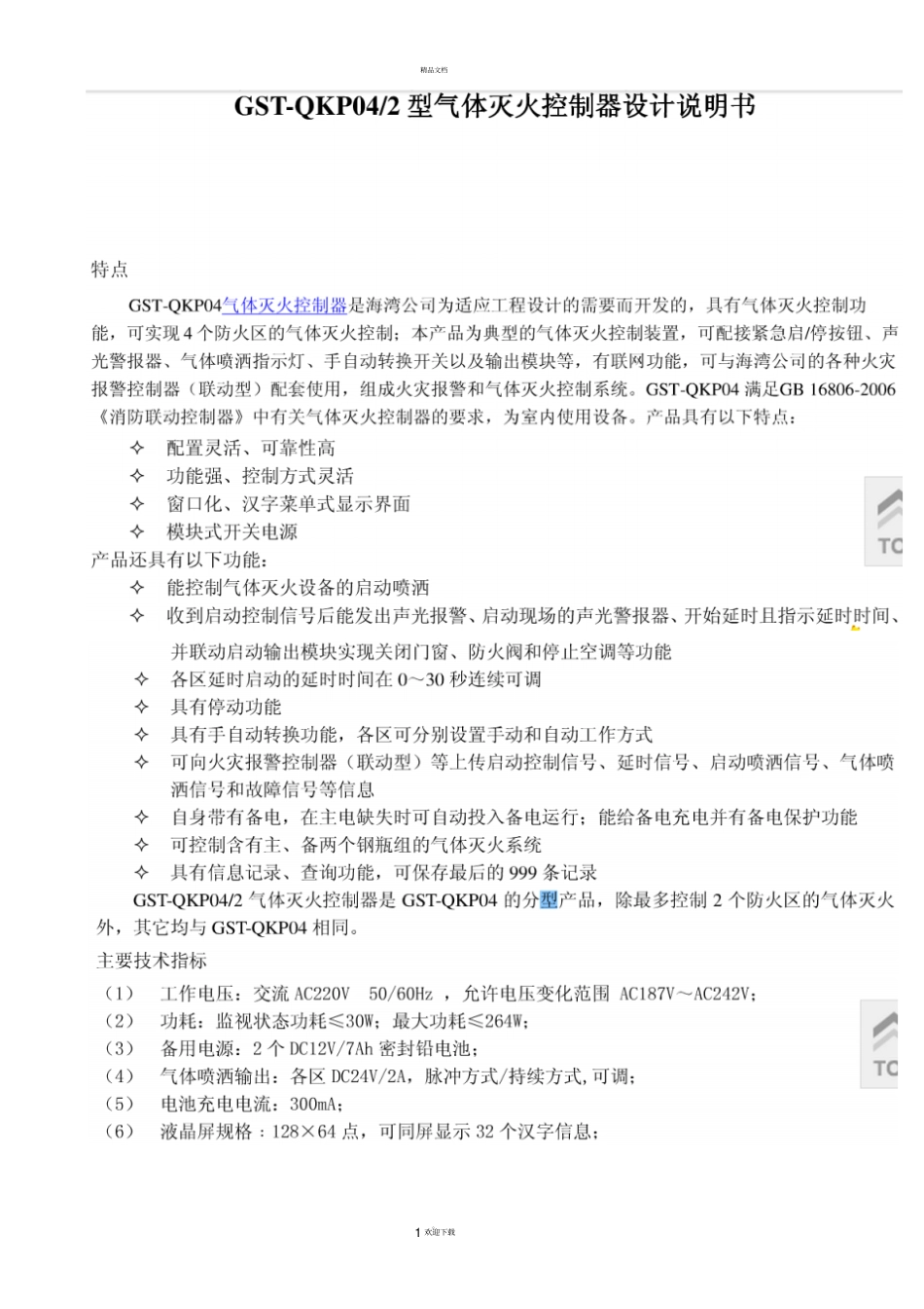 海湾GST-QKP004气体灭火控制器说明书_第1页