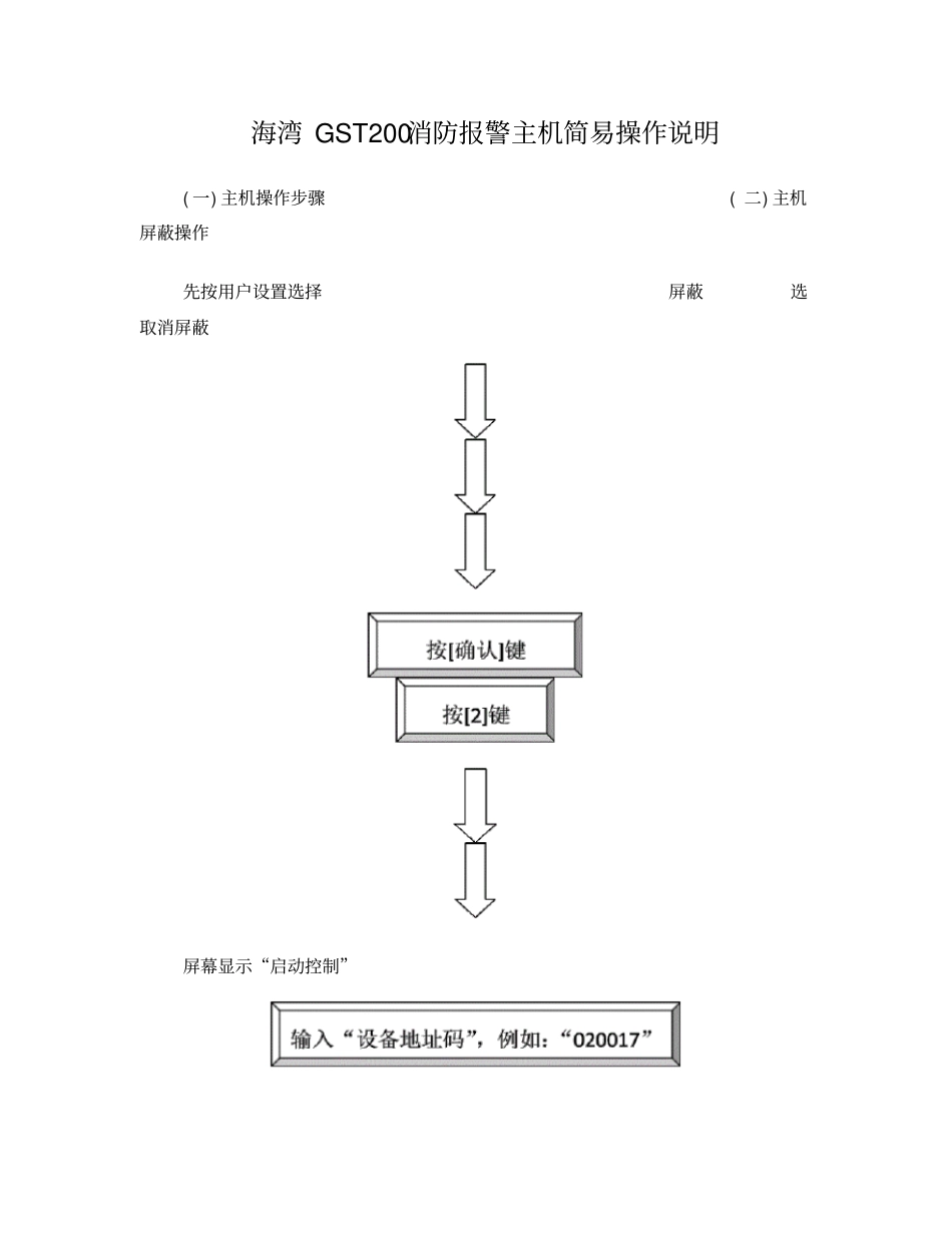 海湾GST200消防主机简易操作说明_第1页