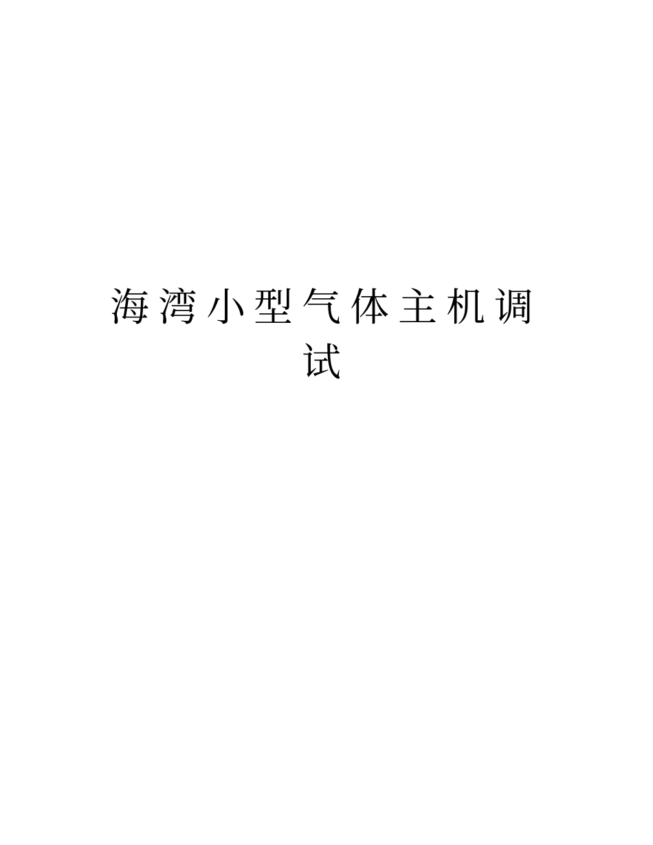海湾小型气体主机调试资料讲解_第1页