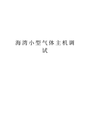 海湾小型气体主机调试资料讲解
