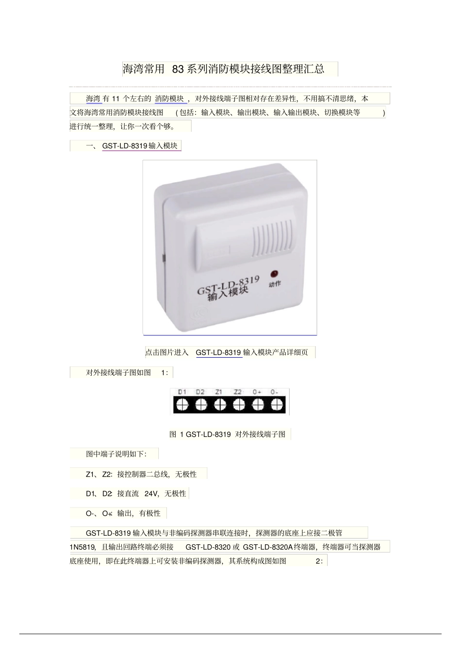 海湾常用83系列消防模块接线图_第1页