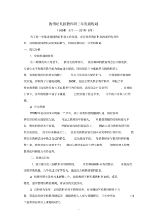 海湾幼儿园教科研三年发展规划