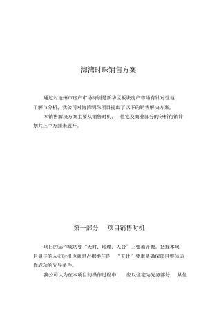 海湾时珠销售方案
