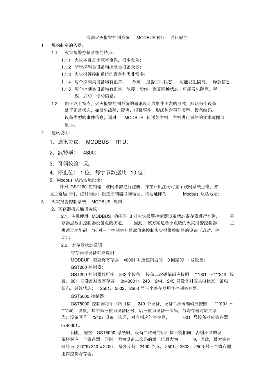 海湾消防控制器MODBUSRTU通讯规约_第1页