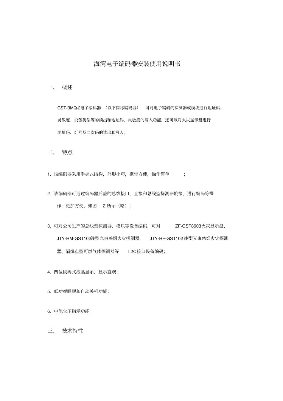 海湾电子编码器使用说明书_第1页