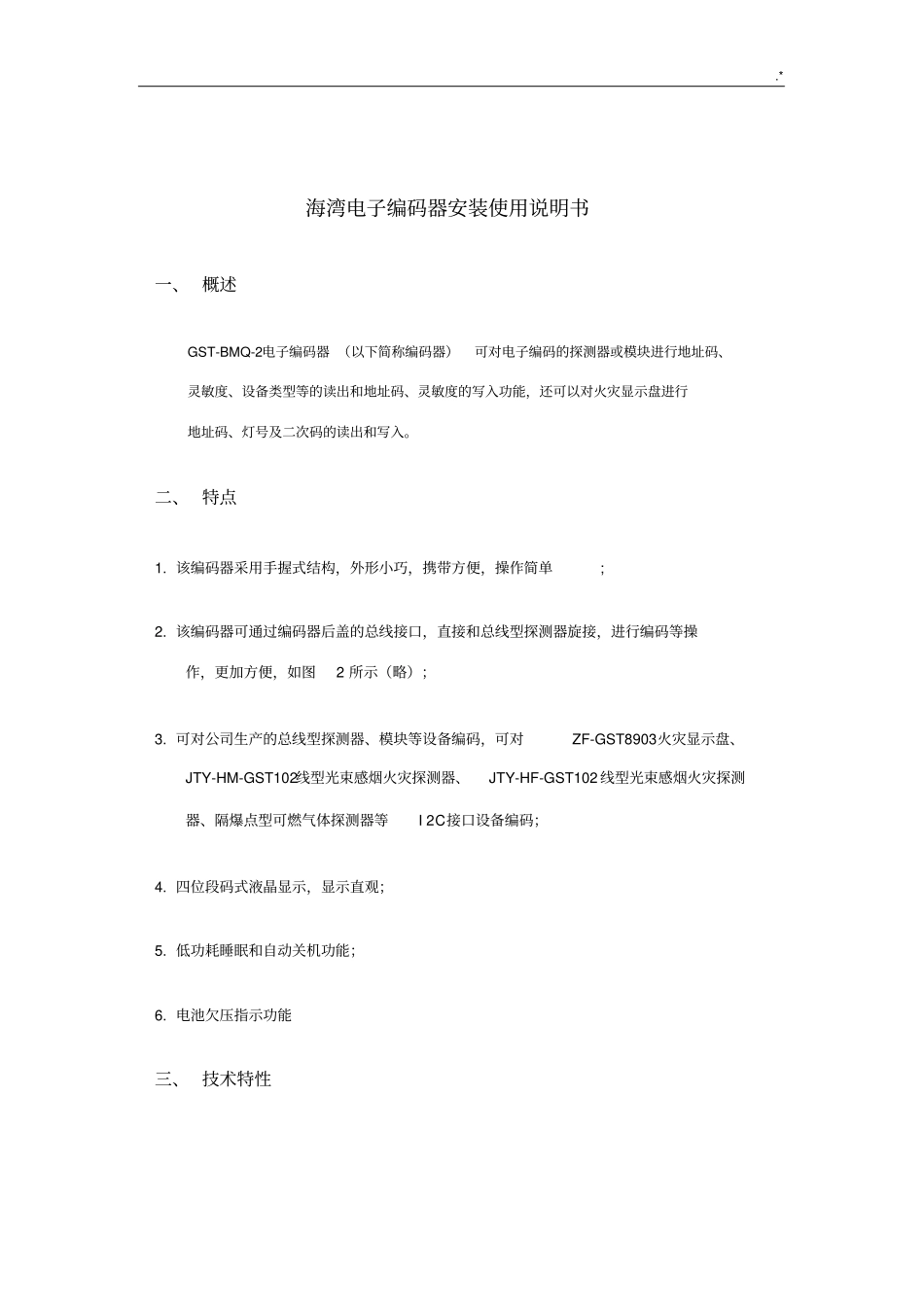 海湾电子编码器使用使用说明_第1页